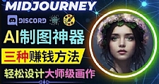 利用AI制图神器Midjourney赚钱的3种方法：Midjourney的注册和使用方法